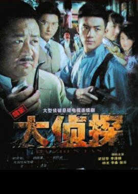 大侦探2010(全集)