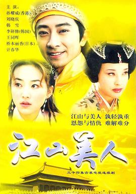 江山美人2004(全集)
